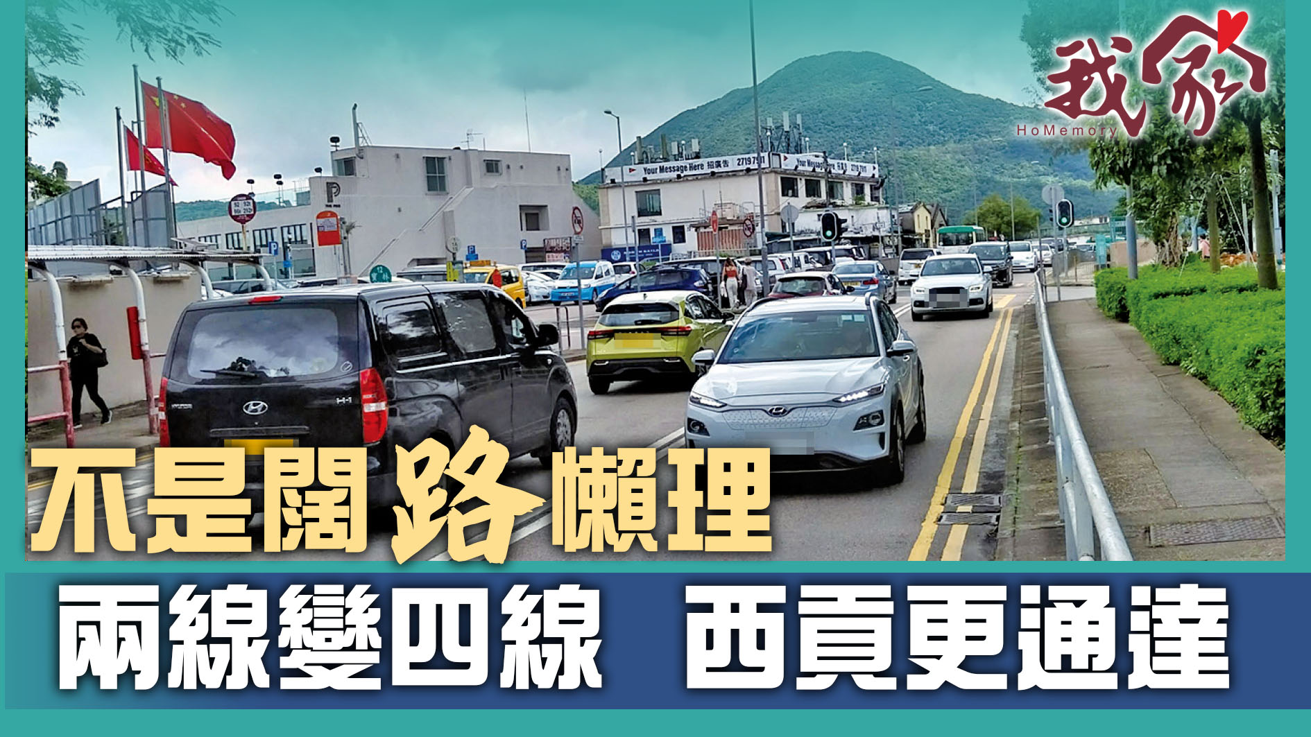 (西貢)不是闊「路」懶理  兩線變四線  西貢更通達